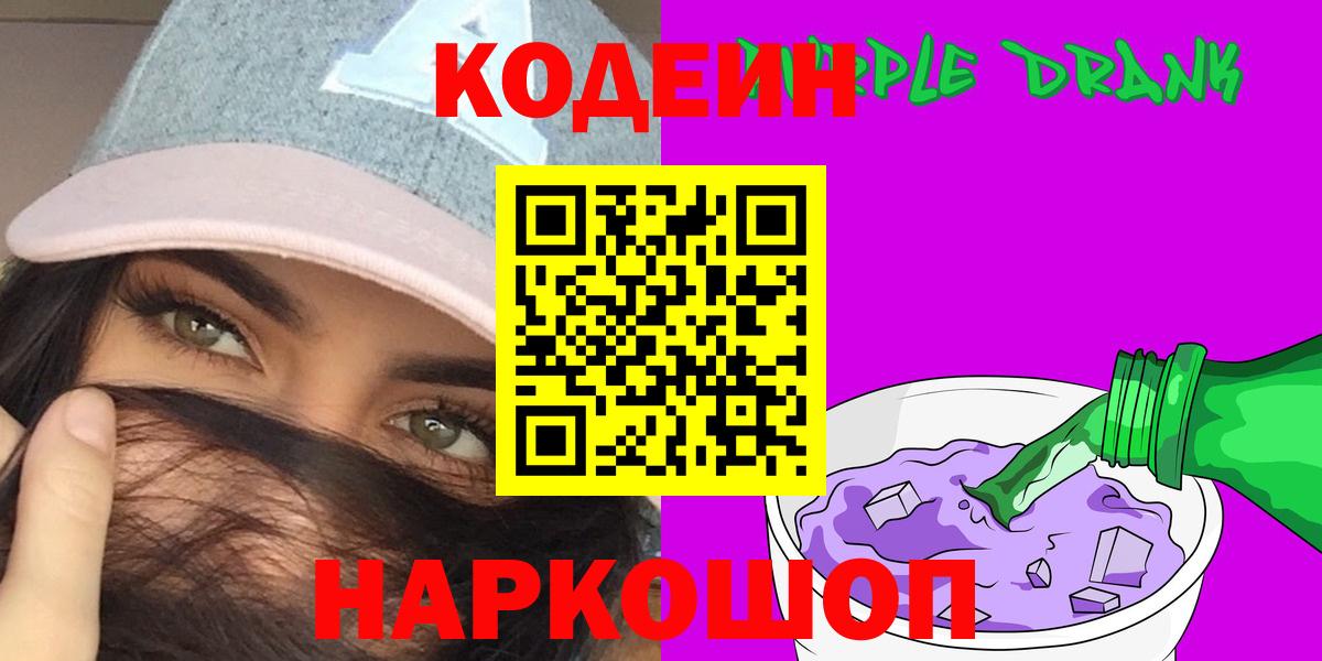 Codein напиток Lean (лин) Калининград